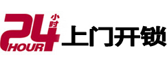 阳春24小时锁行